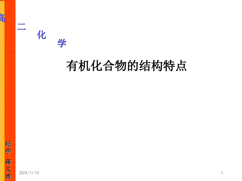 有机化合物的结构特点课件_第1页