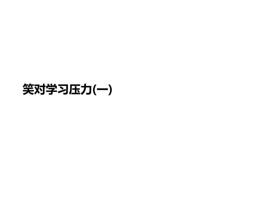 笑对学习压力(一)课件_第1页