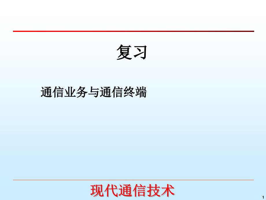 交换技术交换与通信网_第1页