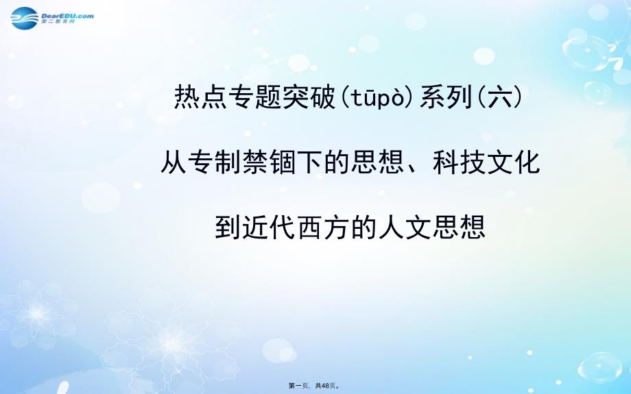 高考历史一轮复习(考纲考情+知识梳理+史料探究+网络建构+重点突破)热点专题突破系列-从专制禁锢下的课件_第1页