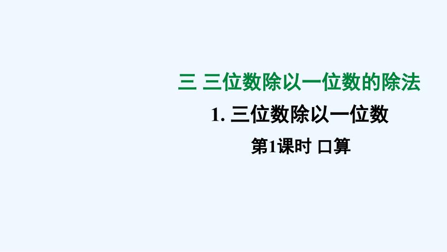 西青区某小学三年级数学下册三三位数除以一位数的除法1三位数除以一位数第1课时口算课件西师大版1_第1页