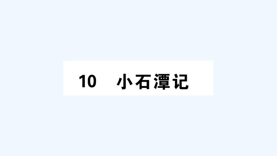 安徽专版八年级语文下册第三单元10小石潭记作业课件新人教版_第1页