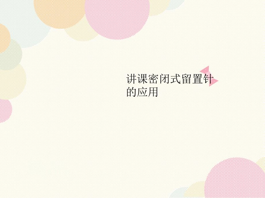 讲课密闭式留置针的应用课件_第1页