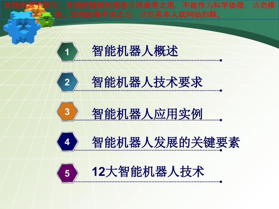 最新机器人的智能化技术专业知识讲座_第1页