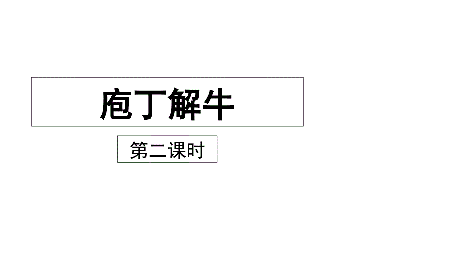 庖丁解牛教学课件_第1页