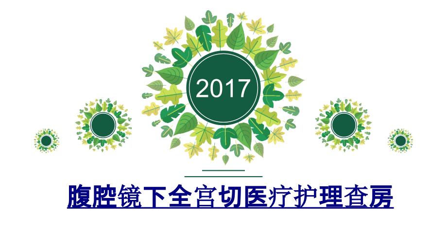 医学腹腔镜下全宫切医疗护理查房课件_第1页