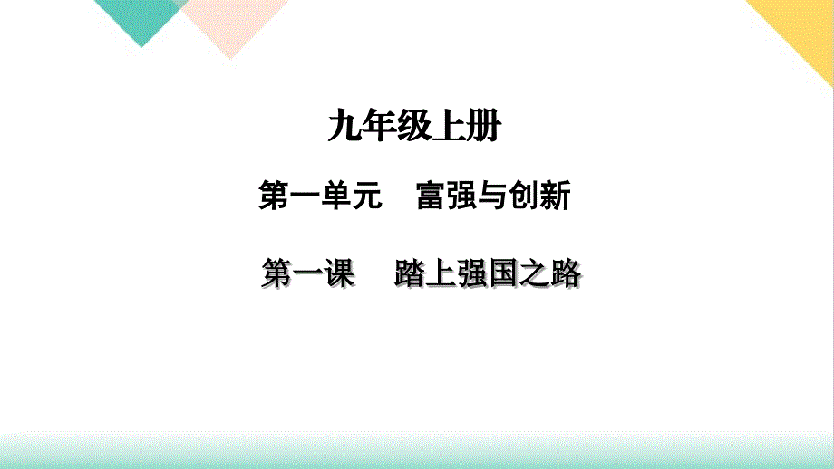 部编版课件道德与法治中考总复习九年级上册课件踏上强国之路_第1页