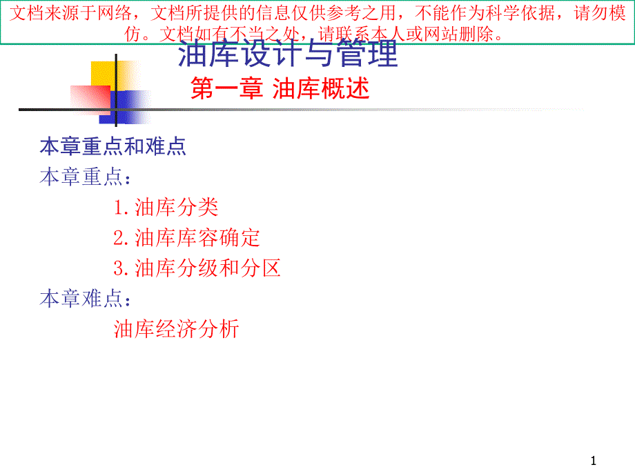 最新油库的作用和类型专业知识讲座_第1页