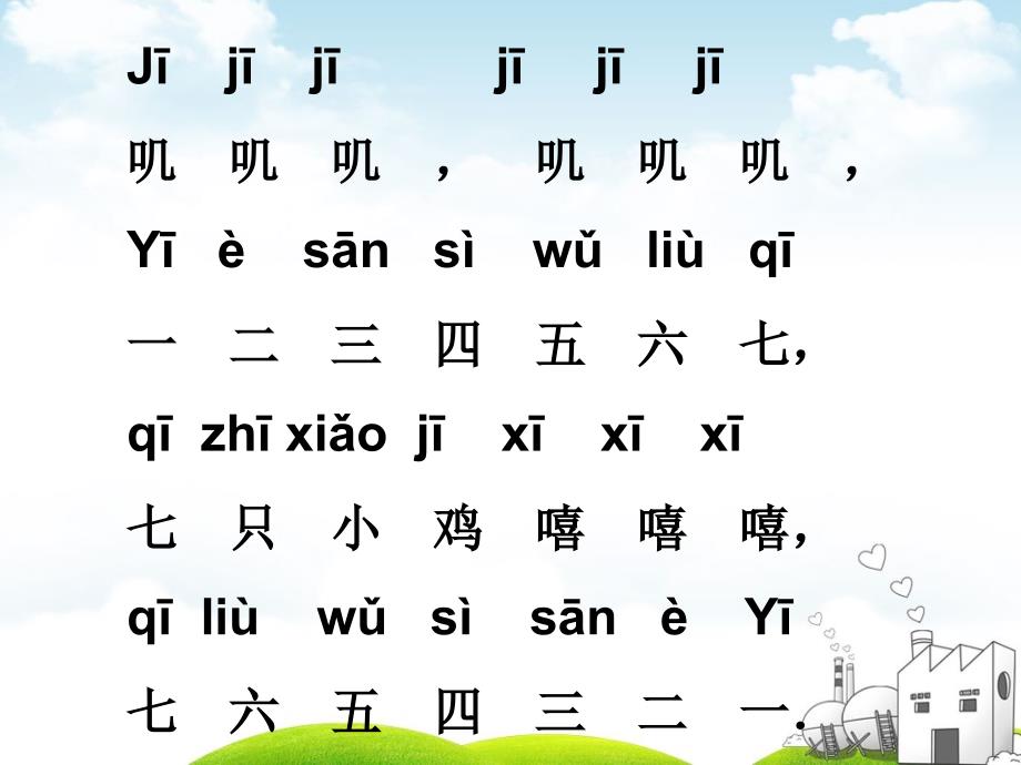 部编一年级上册《jqx》标准教学课件_第1页