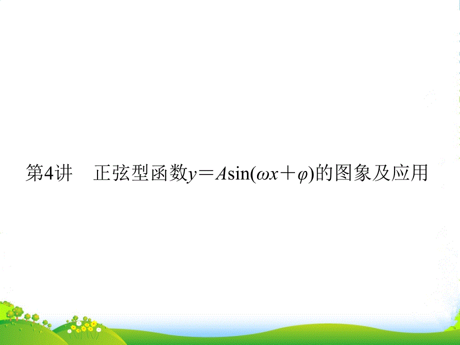 高考数学一轮复习-34正弦型函数y=Asin(ωx+φ)的图象及应用-课件-文_第1页