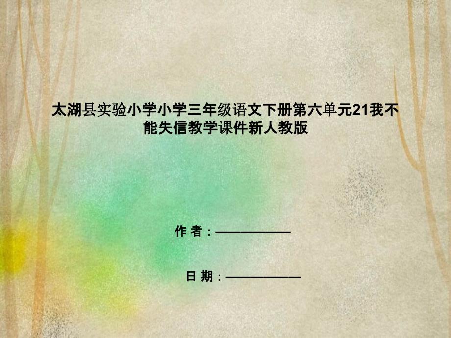 太湖县某小学三年级语文下册第六单元21我不能失信教学课件新人教版_第1页