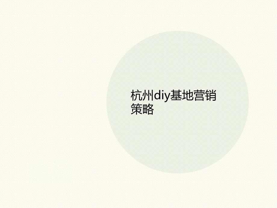 杭州diy基地营销策略课件_第1页