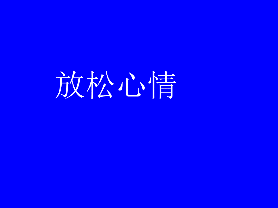 小学生主题班会放松心情课件_第1页