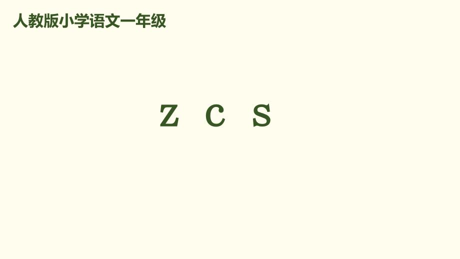 部编版教材《zcs》上课课件1_第1页