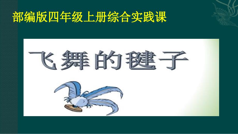 部编版四年级上册综合实践活动主题《飞舞的毽子》课件_第1页