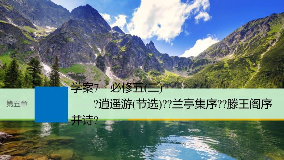 高考语文一轮复习第五章教材文言文复习7必修五二课件_第1页