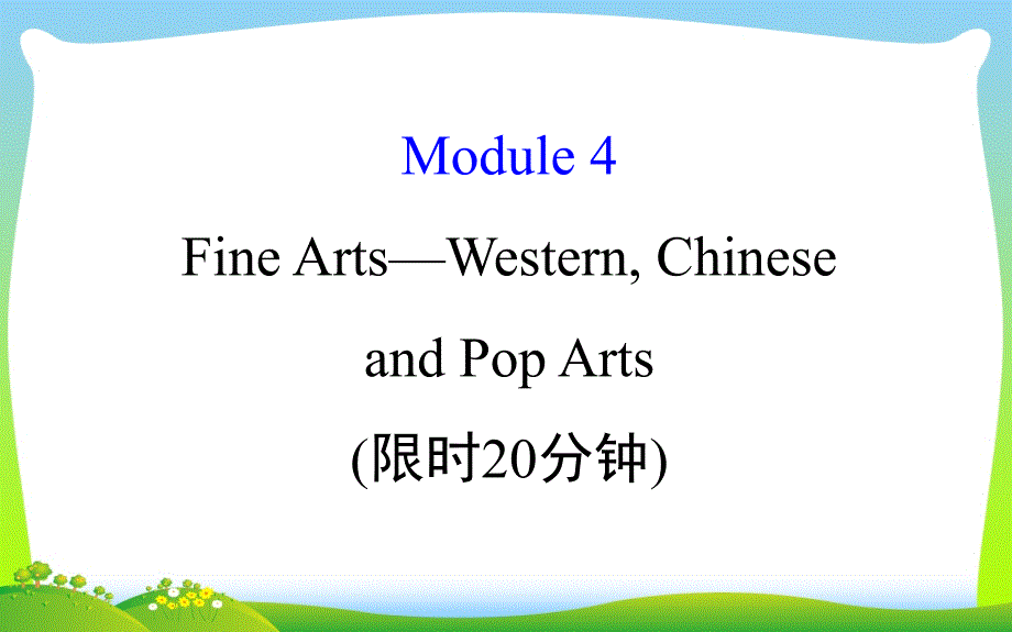 高考英语(外研版)一轮复习课件：基础自查学案+必修2+Module+4_第1页