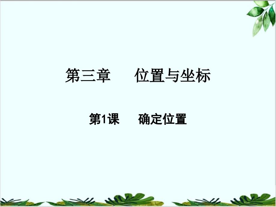 认识无理数北师大版八年级数学上册课件1_002_第1页