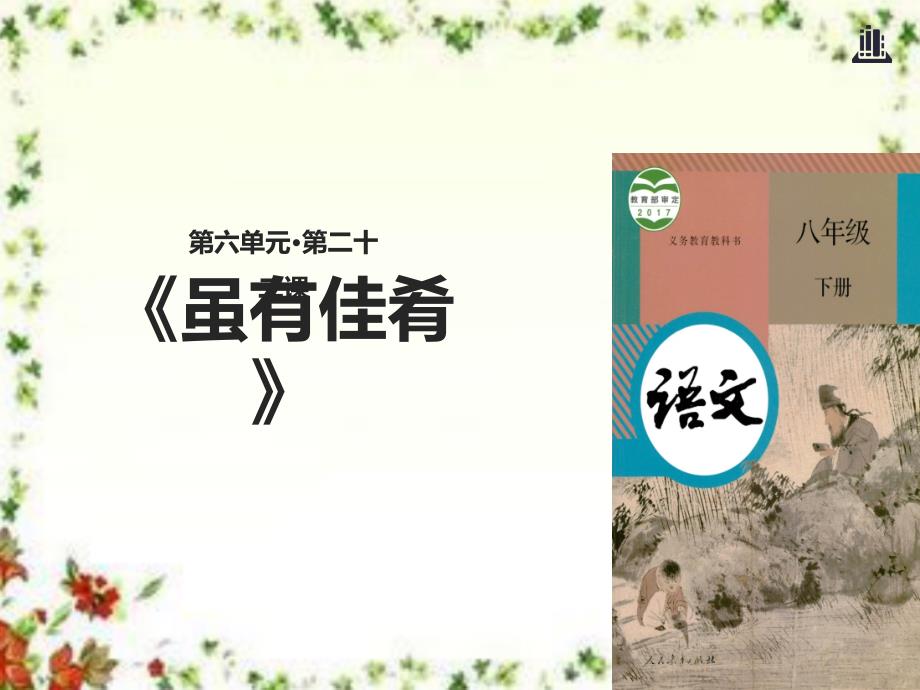 最新部编本人教版初中语文八年级下册22《虽有佳肴》优质课课件_第1页