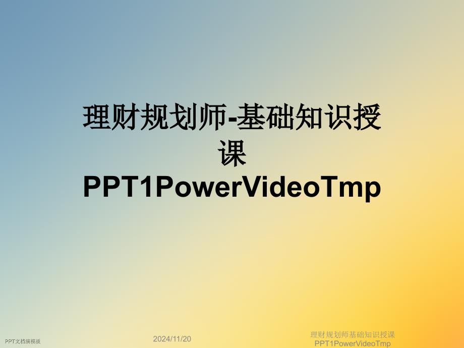 理财规划师基础知识授课1PowerVideoTmp课件_002_第1页