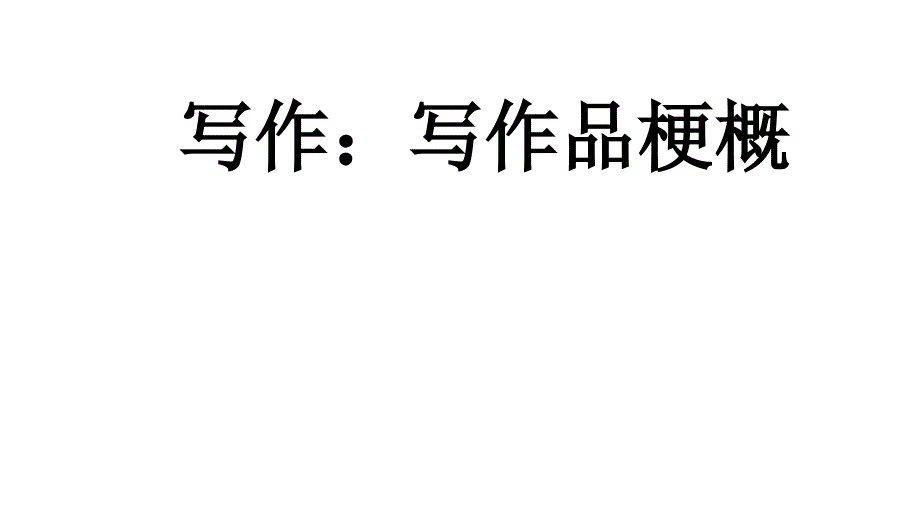 部编版六年级下册语文《习作：写作品梗概》课件_第1页