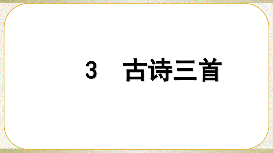 统编版六年级下册语文第3课-古诗三首课件_第1页