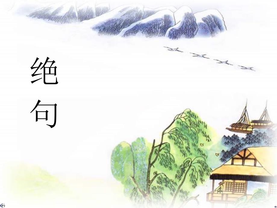 部编版语文二年级下册-第15课-古诗二首-绝句-优秀教学课件_第1页