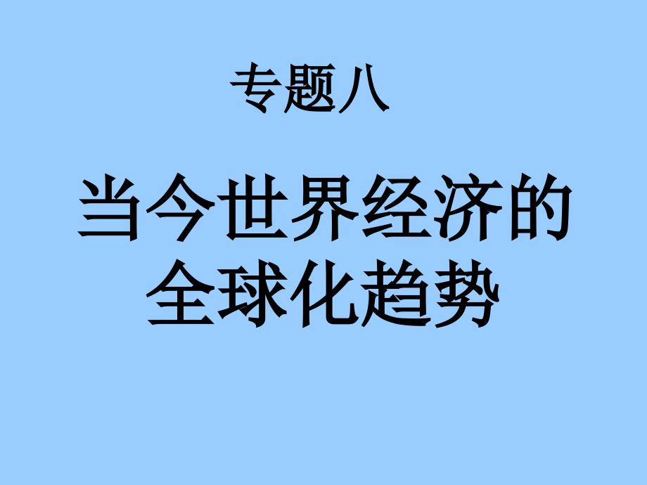 当今世界经济的全球化趋势课件2_第1页