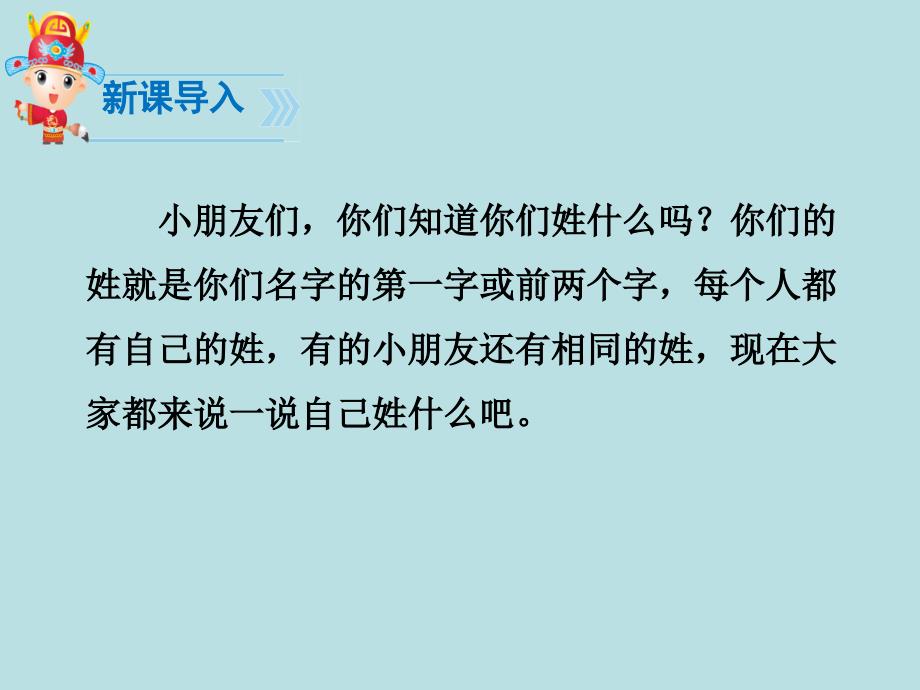 部编一年级下册2姓氏歌课件_第1页