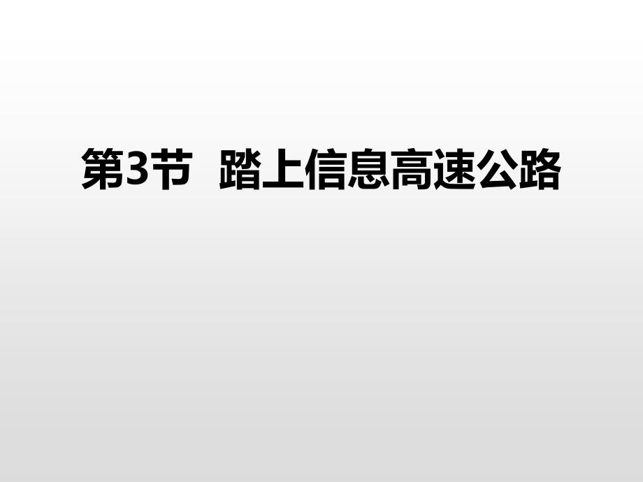 沪科版九年级全册物理课件：踏上信息高速公路-1_第1页