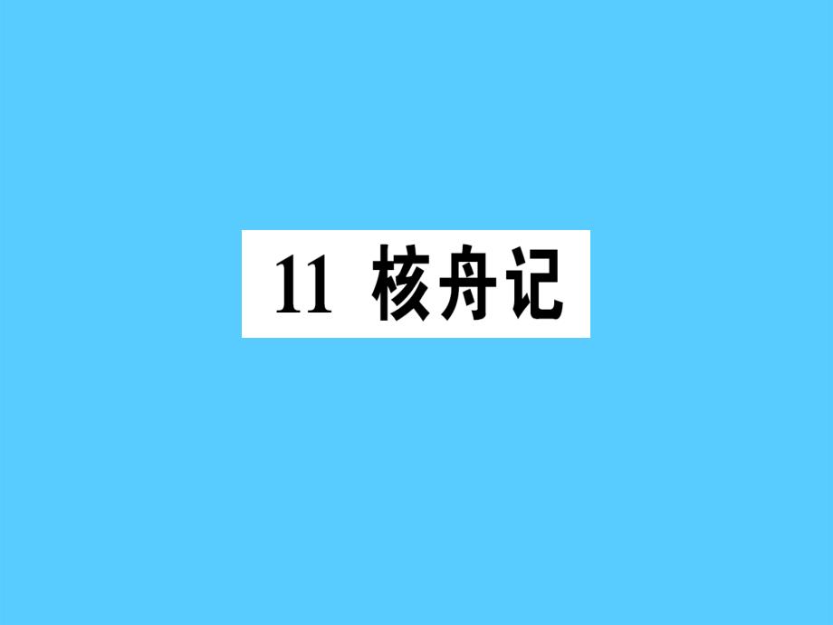 核舟记语文课件_第1页