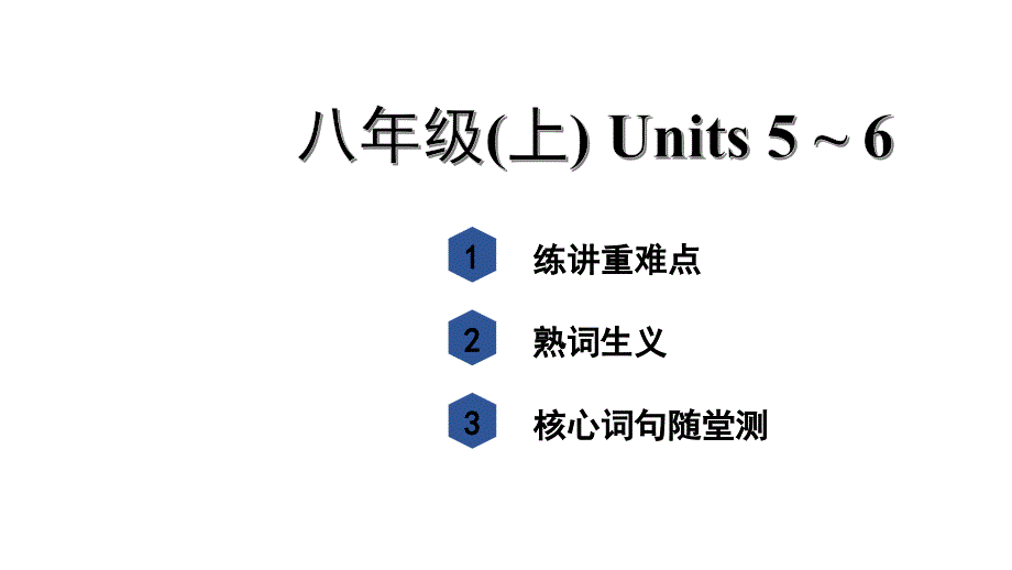 河北中考英语复习-八年级(上)-Units-5~6重难点复习课件_第1页