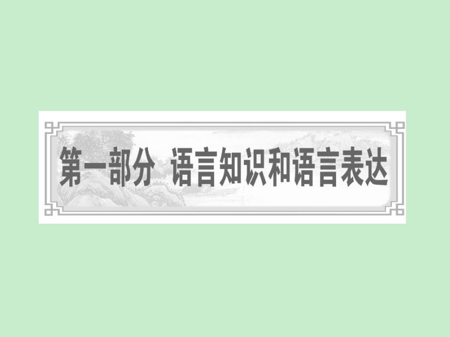 高考语文课件高考语文多音字复习_第1页