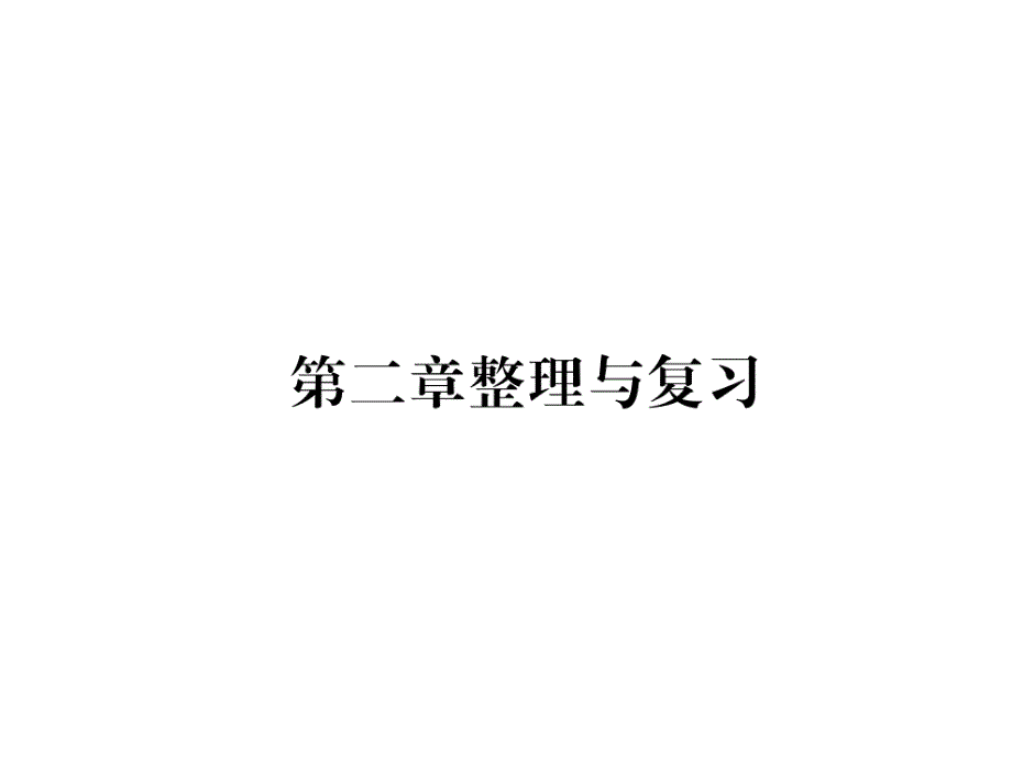 沪粤版8上物理练习题第2章整理与复习课件_第1页