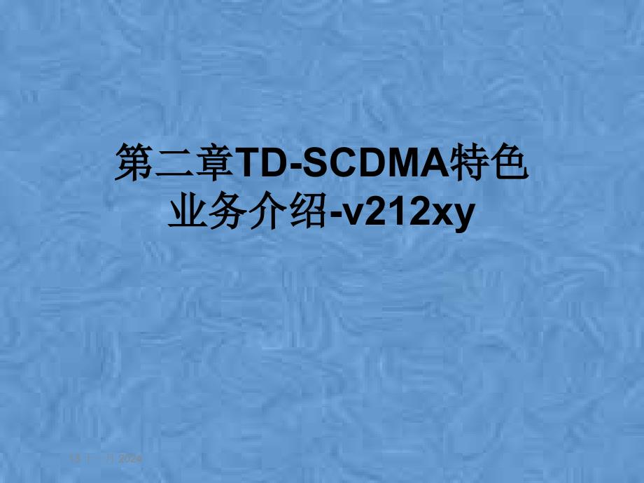 第二章TD-SCDMA特色业务介绍-v212xy课件_第1页