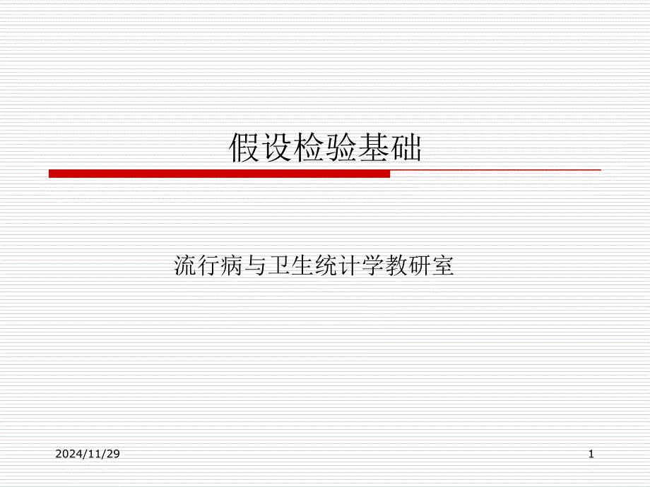 假设检验基础_第1页