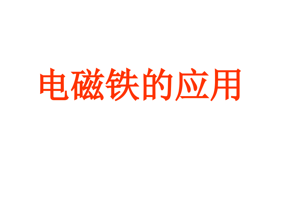 浙教版科学《电磁铁的应用》同步优质公开课课件_第1页