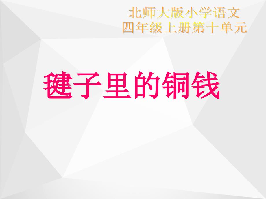 毽子里的铜钱课件(北师大版四年级语文上册课件)1_第1页