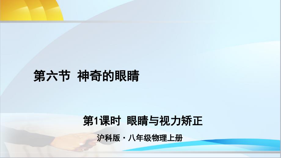 沪教版物理八年级上册第1课时-眼睛与视力矫正课件_第1页