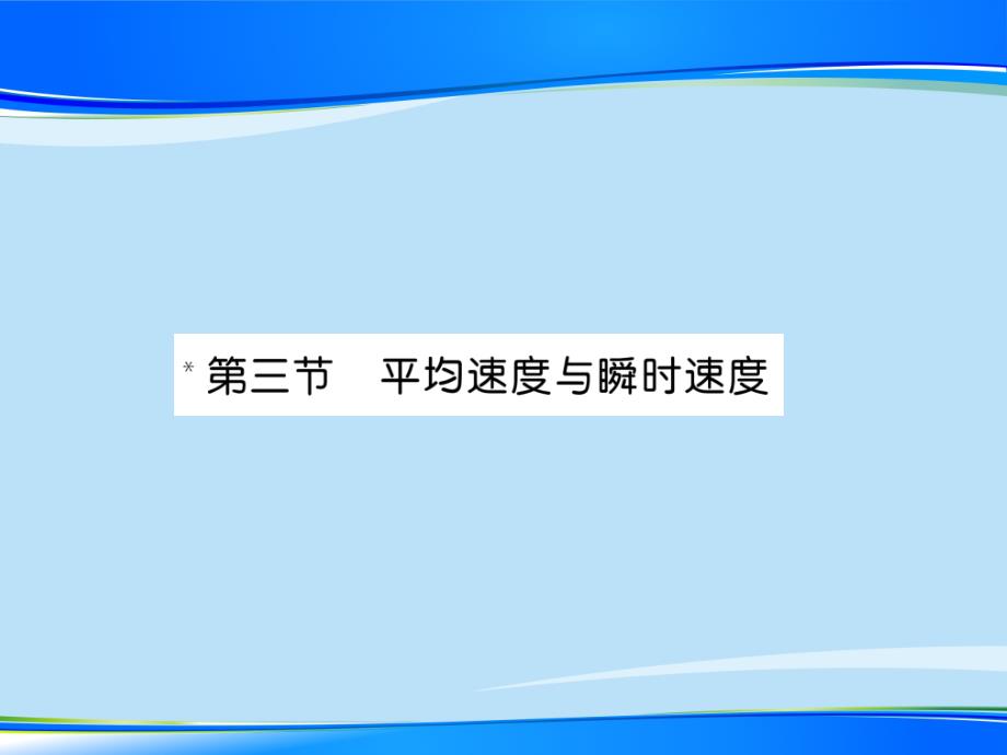 第3章第3节--平均速度与瞬时速度—2020秋北师大版八年级物理上册课堂作业课件_第1页