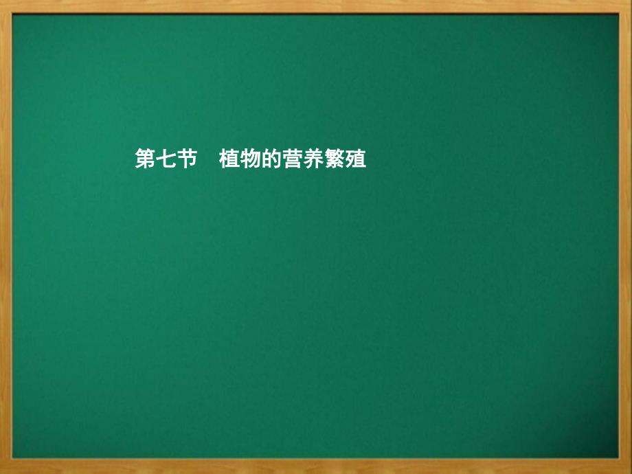 西陵区X中学八年级生物上册第四单元第一章第七节植物的营养繁殖第1课时营养繁殖常用的方法课件新版版4_第1页