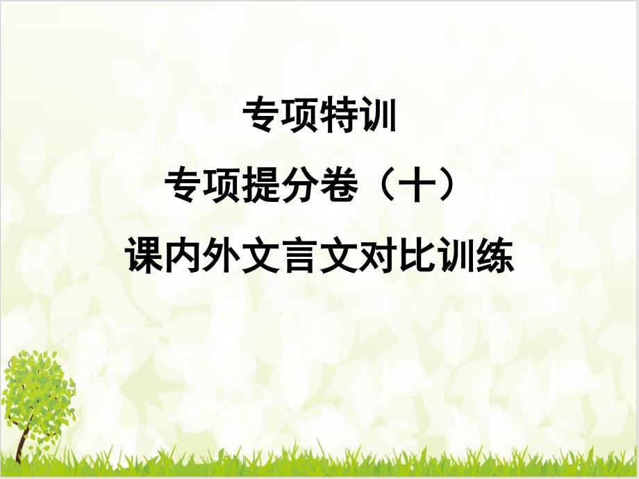 部编版九级语文上册优质课件专项提分卷(十)课内外文言文对比训练_第1页