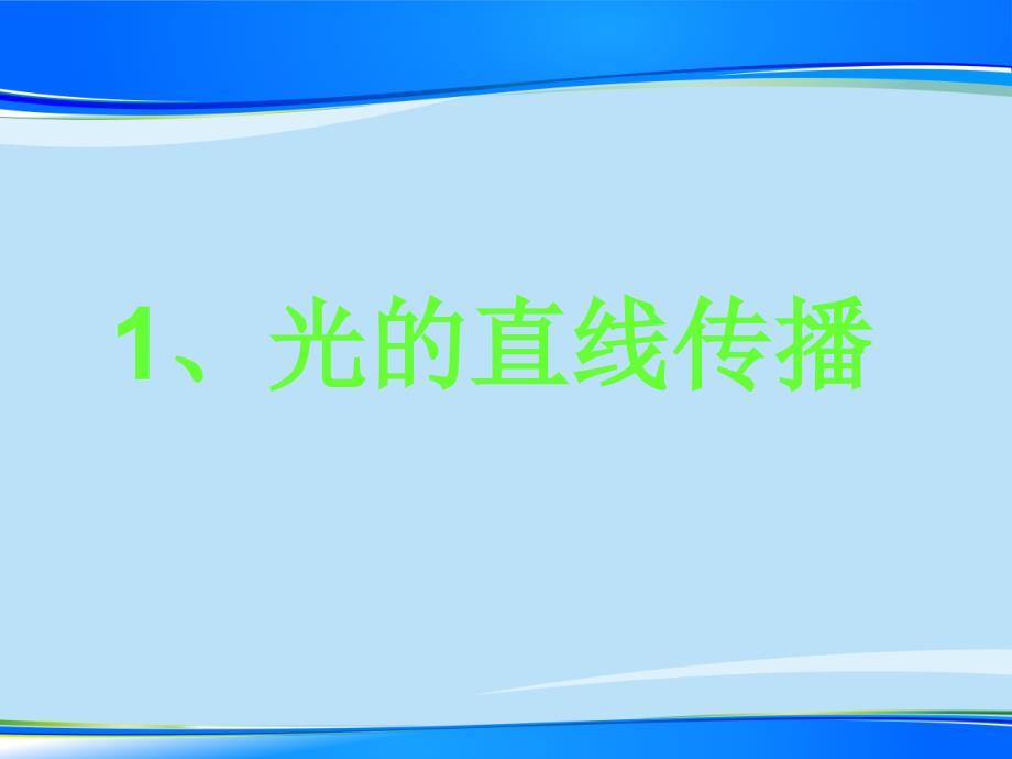 苏科物理八年级上册第三章第三节光的直线传播1课件_第1页