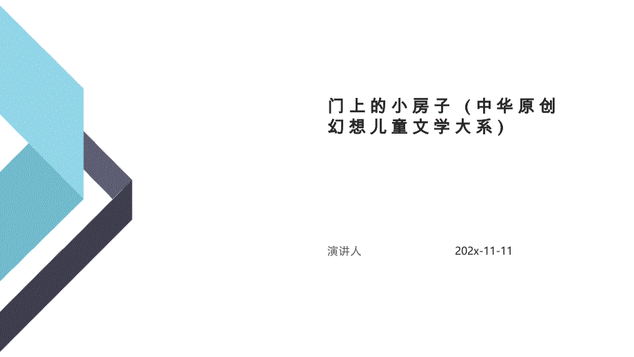 门上的小房子(中华原创幻想儿童文学大系)模板课件_第1页