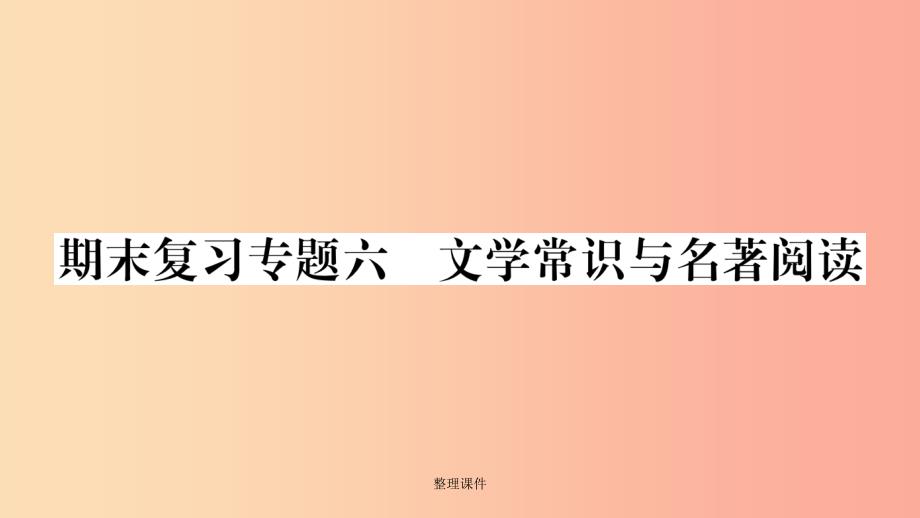 广西专版201x年七年级语文上册期末复习专题6文学常识与名著阅读新人教版课件_第1页