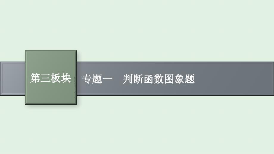 安徽省2021年中考数学二轮专题复习课件-专题一-判断函数图象题_第1页