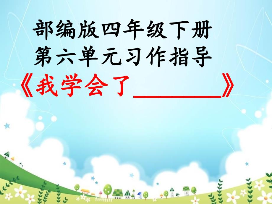 部编版语文四年级下册第六单元习作：我学会了课件_第1页