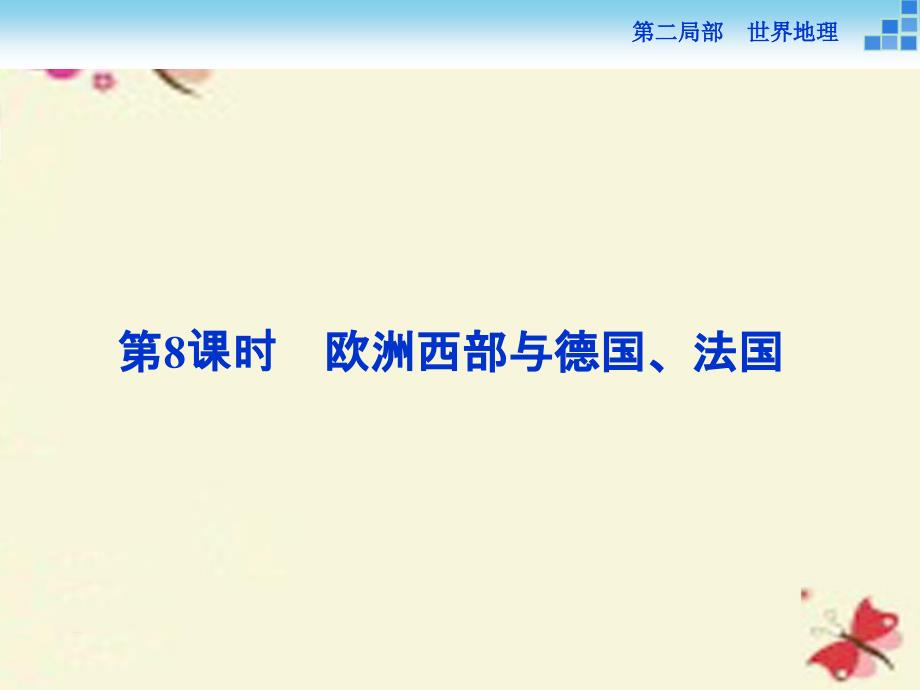 （新课标）高考地理二轮复习 第二部分 世界地理 第二单元 世界地理分区和主要国家（第8课时）欧洲西部与德国法国课件_第1页