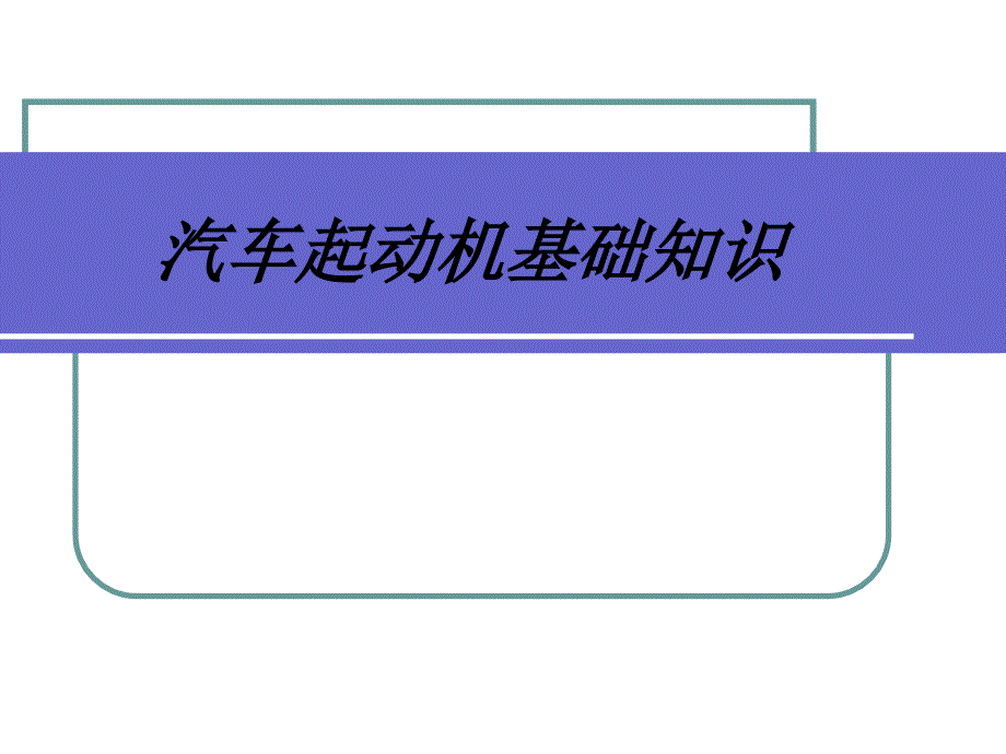 汽车起动机基础知识教育课件_第1页