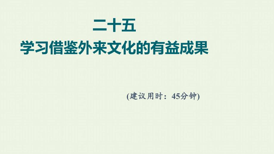 新教材高考政治一轮复习训练25学习借鉴外来文化的有益成果课件新人教版部编版_第1页